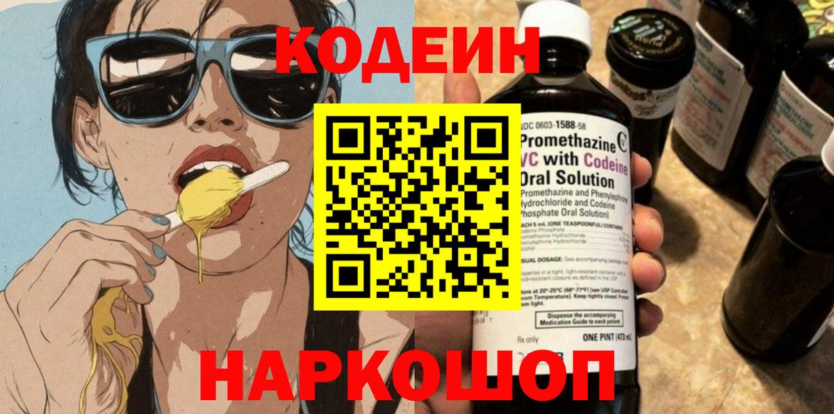 Кодеин Purple Drank  Codein напиток Lean (лин)  Феодосия  Вход с VPN 