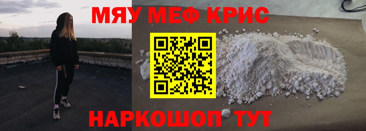МЯУ-МЯУ кристаллы  Вход с VPN  Феодосия 